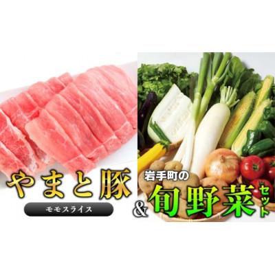 ふるさと納税 岩手町 岩手県産やまと豚モモスライス(約450g)&amp;岩手町の旬野菜セット(5品以上)