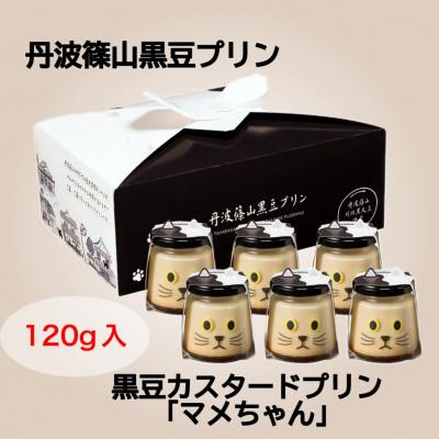 ふるさと納税 丹波篠山市 黒豆カスタードプリン マメちゃん6個セット