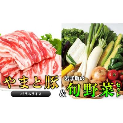 ふるさと納税 岩手町 岩手県産やまと豚バラスライス(約450g)&amp;岩手町の旬野菜セット(5品以上)