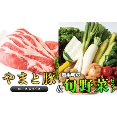 ふるさと納税 岩手町 岩手県産やまと豚ローススライス(約450g)&amp;岩手町の旬野菜セット(5品以上)