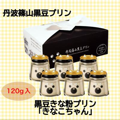 ふるさと納税 丹波篠山市 黒豆きな粉プリン きなこちゃん6個セット