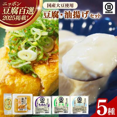 ふるさと納税 安来市 [国産大豆しか使わない]自然の恵みが詰まった豆腐・油揚げ セット