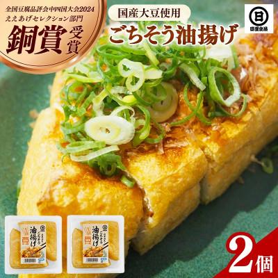 ふるさと納税 安来市 [国産大豆しか使わない]ごちそう 油揚げ 2個セット