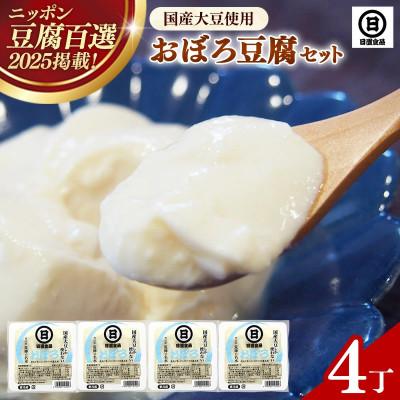 ふるさと納税 安来市 [国産大豆しか使わない]おぼろ豆腐4丁セット