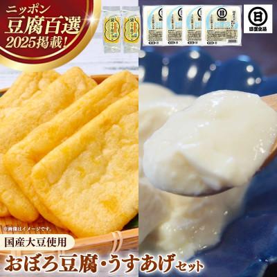 ふるさと納税 安来市 [国産大豆しか使わない]おぼろ豆腐4丁+うすあげ2個セット