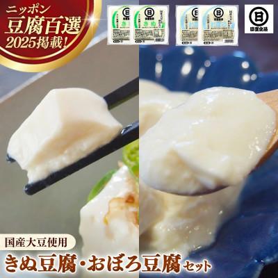 ふるさと納税 安来市 [国産大豆しか使わない]きぬ豆腐2丁+おぼろ豆腐2丁セット