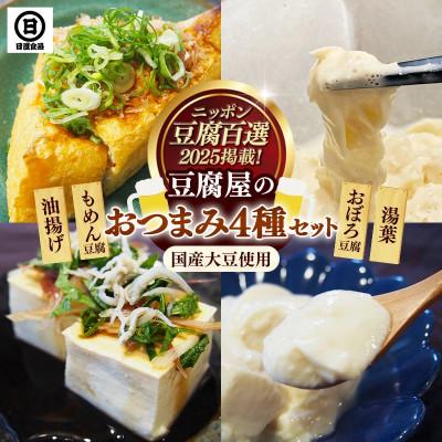ふるさと納税 安来市 [国産大豆しか使わない]豆腐屋のおつまみセット