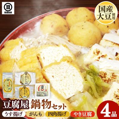 ふるさと納税 安来市 [国産大豆しか使わない]豆腐屋の鍋物セット