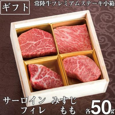 ふるさと納税 水戸市 常陸牛 A5 プレミアムステーキ小箱ステーキ肉 詰め合わせセット