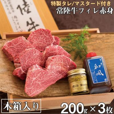 ふるさと納税 水戸市 希少部位 常陸牛フィレ赤身 200g×3枚 木箱・特製タレ・マスタード付き