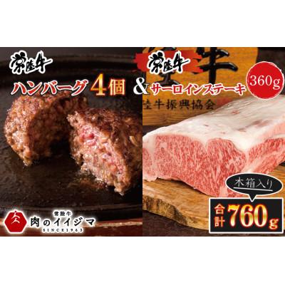 ふるさと納税 水戸市 常陸牛ハンバーグ 4個 &amp; サーロインステーキ 120g×3枚 詰め合わせセット