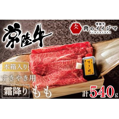 ふるさと納税 水戸市 常陸牛すきやき用霜降りもも540g&lt;木箱入り・特製タレ付き&gt;