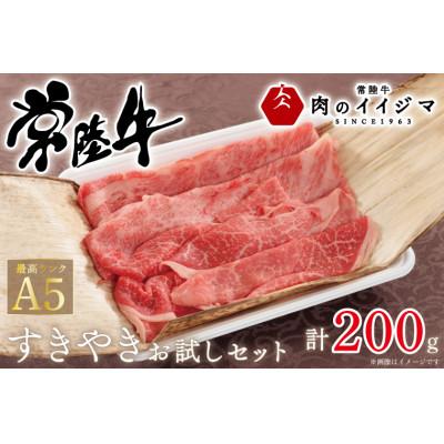 ふるさと納税 水戸市 常陸牛A5すき焼き 霜降り肩ロース 霜降りもも お試しセット200g