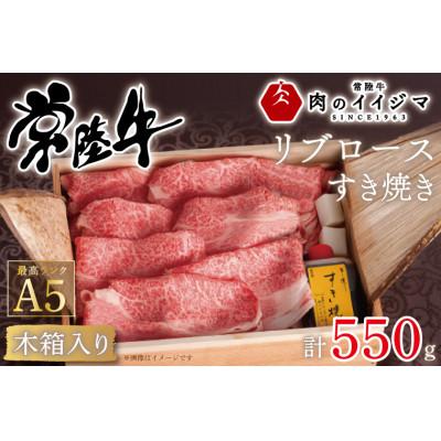 ふるさと納税 水戸市 常陸牛A5 リブロースすき焼き 550g&lt;木箱入り・特製タレ付き&gt;