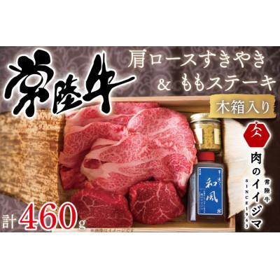 ふるさと納税 水戸市 常陸牛 A5 肩ロースすきやき300g&amp; 常陸牛 A5 ももステーキ80g×2セット