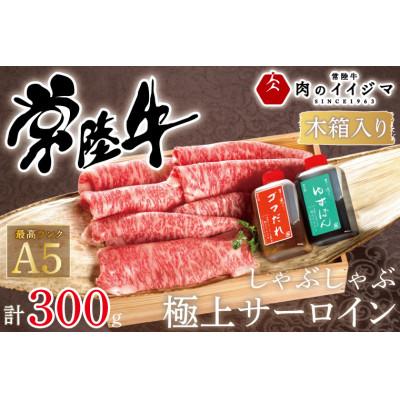 ふるさと納税 水戸市 常陸牛A5 しゃぶしゃぶ 極上サーロイン 300g&lt;木箱入り・特製タレ付き&gt;