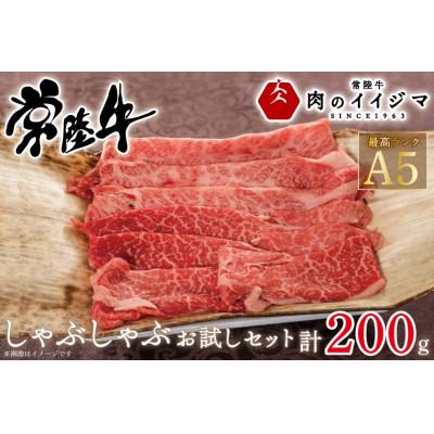 ふるさと納税 水戸市 常陸牛A5 しゃぶしゃぶ お試しセット 200g