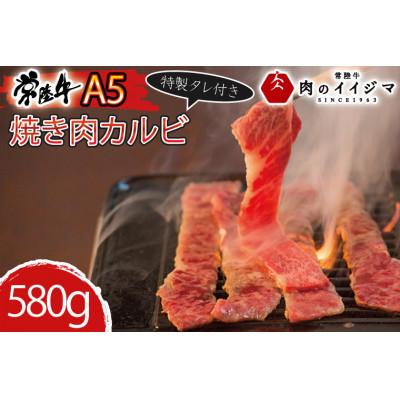 ふるさと納税 水戸市 常陸牛A5 焼肉 カルビ580g 特製タレ付き セット