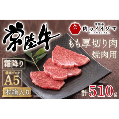 ふるさと納税 水戸市 常陸牛A5 焼肉用 霜降りもも厚切り肉 510g &lt;木箱入り・特製タレ付き&gt;