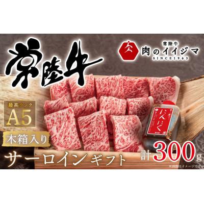 ふるさと納税 水戸市 常陸牛A5 焼き肉 サーロインギフト 2人前 300g 木箱入り 特製タレ付き
