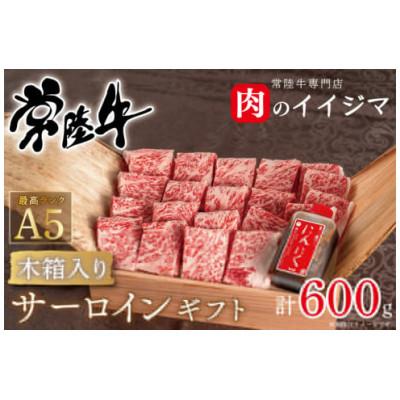 ふるさと納税 水戸市 常陸牛 A5 焼肉 サーロイン ギフト(4人前 600g)&lt;木箱入り・特製タレ付き&gt;