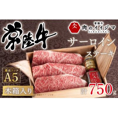 ふるさと納税 水戸市 常陸牛A5 サーロイン ステーキ 250g×3枚 &lt;木箱入り・特製タレ/マスタード付き&gt;