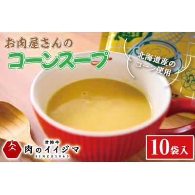 ふるさと納税 水戸市 お肉屋さんのコーンスープ 10個入り