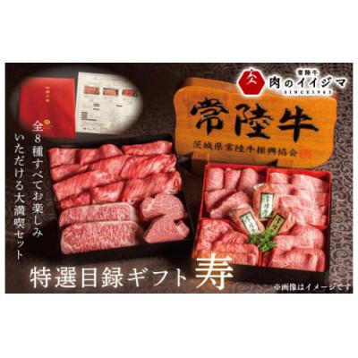 ふるさと納税 水戸市 [寿]カタログギフト 常陸牛 特選 8種