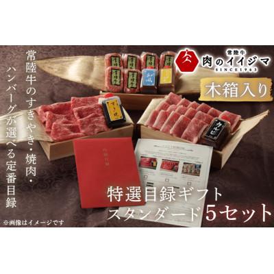 ふるさと納税 水戸市 [スタンダード5セット]選べるカタログギフト 5セット