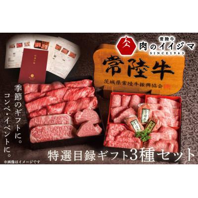 ふるさと納税 水戸市 カタログギフト常陸牛 特選目録ギフト3種セット(福・禄・寿 各1つずつ)