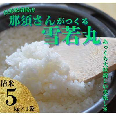 ふるさと納税 南陽市 [令和7年産] 山形県産[雪若丸]精米 5kg(5kg×1袋)[S2566]