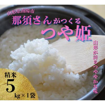 ふるさと納税 南陽市 [令和7年産] 山形県産[つや姫]精米 5kg(5kg×1袋)[S2569]