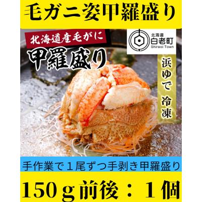 ふるさと納税 白老町 [浜ゆで]北海道産毛ガニ甲羅盛り1個(150g前後1個)