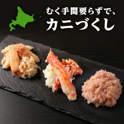 ふるさと納税 白老町 贅沢!カニの食べ比べ 北海道産 三大ガニむき身セット 〜 毛ガニ・タラバ・ズワイむき身　各150g_1