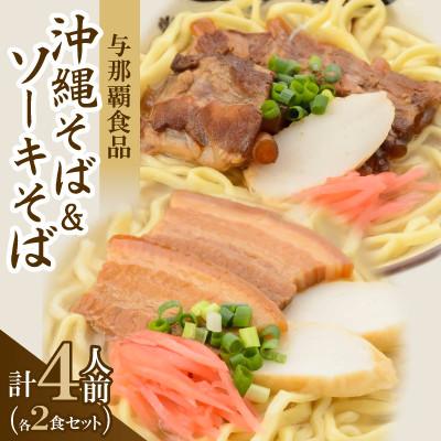ふるさと納税 与那原町 [沖縄本場の味・レビューキャンペーン対象]与那覇食品の沖縄そば&amp;ソーキそば 各2食セット