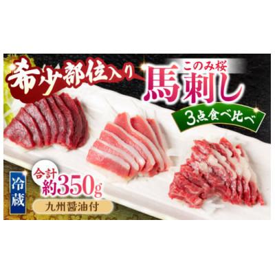 ふるさと納税 うきは市 このみ桜食比3点(赤身上・霜降り・ふたえご刺し)醤油付 (うきは市) U050