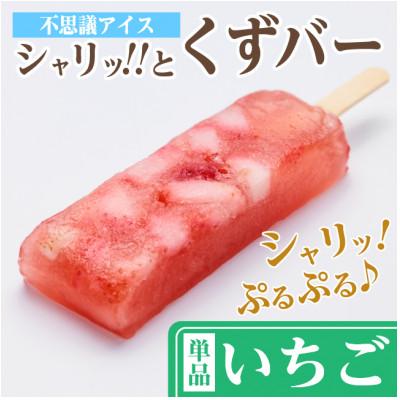 ふるさと納税 羽島市 シャリッ!!と葛バー(8本セット) いちご