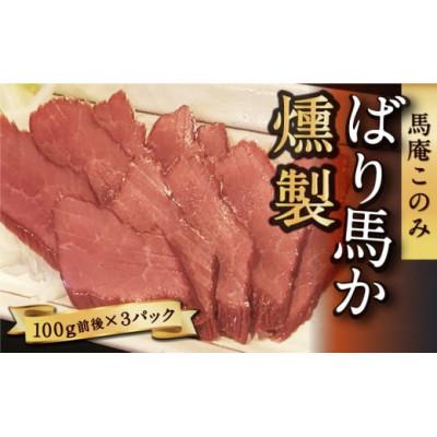 ふるさと納税 うきは市 ばり馬か燻製 (約100g×3パック)(うきは市) U050