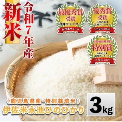 ふるさと納税 伊佐市 令和7年産 特別栽培米 伊佐米永池ひのひかり(3kg) Z5-10