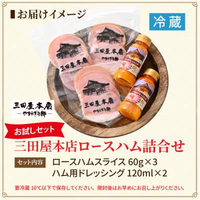 ふるさと納税 兵庫県 【お試しセット】 三田屋本店ロースハム詰合せ |  | 03