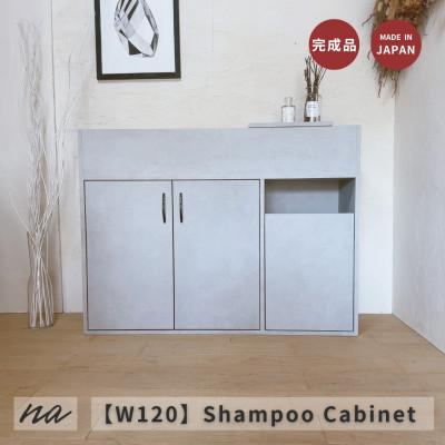 ふるさと納税 入間市 [完成品お届け]シャンプーキャビネット コンクリート調 サイズオーダー