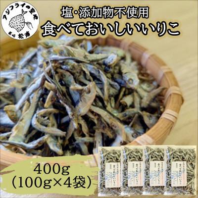 ふるさと納税 松浦市 塩も添加物も不使用!食べておいしいいりこ 100g×4袋
