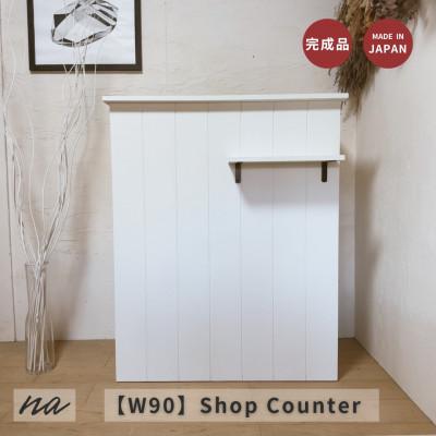 ふるさと納税 入間市 [サイズオーダー]手元が隠れる 受付カウンター レジカウンターおしゃれ