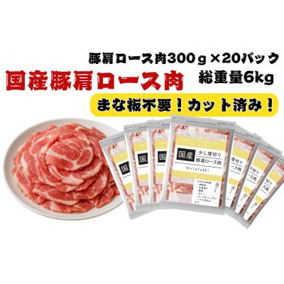 ふるさと納税 摂津市 国産豚肩ロース切り落とし6kg