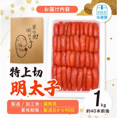 ふるさと納税 大野城市 【1キロ!!/40本前後】粒が自慢の特上切明太子! 小分けも簡単! マイルド味 |  | 03