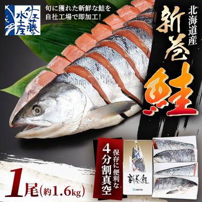 ふるさと納税 石狩市 [佐藤水産]北海道産の新巻鮭 1尾(姿切身/便利な小分け4分割/真空パック) 1.6kg