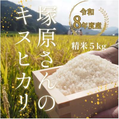 ふるさと納税 能勢町 [令和8年度産]高齢者の田んぼを受け継ぐ若手後継者「塚原さんのキヌヒカリ」精米5kg
