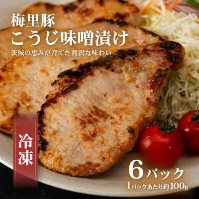 ふるさと納税 茨城町 冷凍こうじ味噌漬け(梅里豚)約100g×6パック