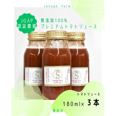 ふるさと納税 豊田市 高糖度 無添加 100%プレミアムトマトジュース(ホワイト) 180ml×3本