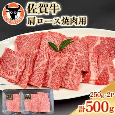 ふるさと納税 嬉野市 佐賀牛 肩ロース 焼肉用 計500g(250g×2p)